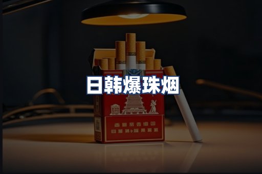 日韩爆珠烟