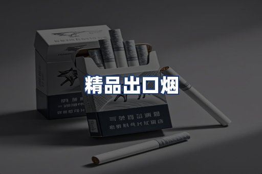 精品出口烟